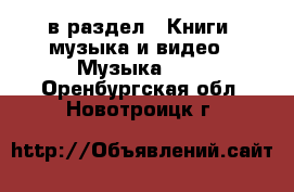  в раздел : Книги, музыка и видео » Музыка, CD . Оренбургская обл.,Новотроицк г.